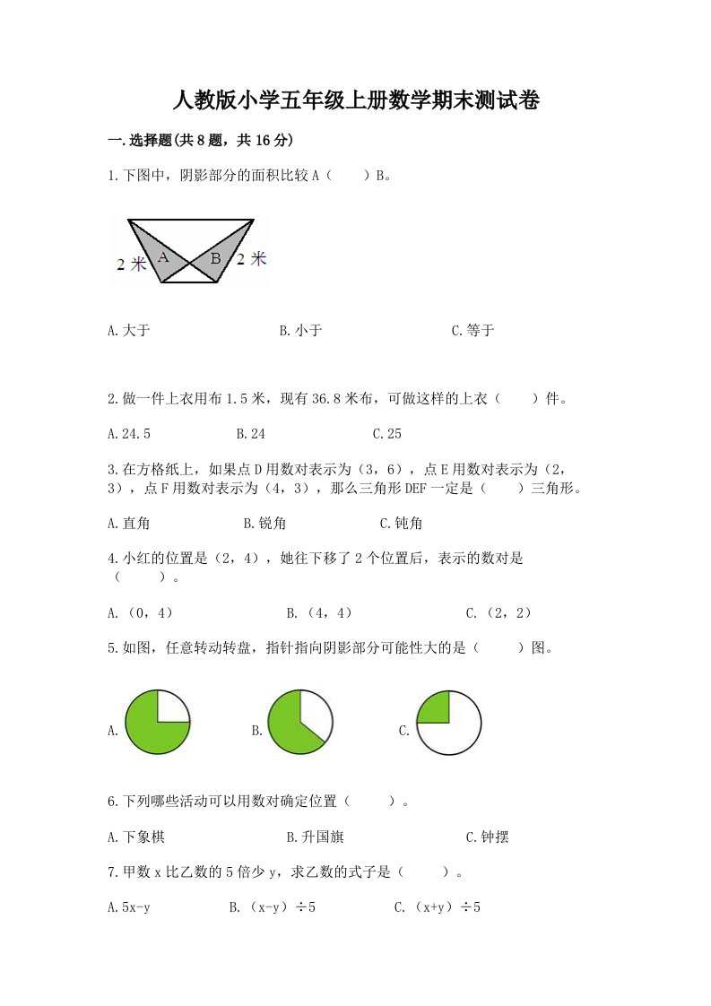 人教版小学五年级上册数学期末测试卷含完整答案（各地真题）