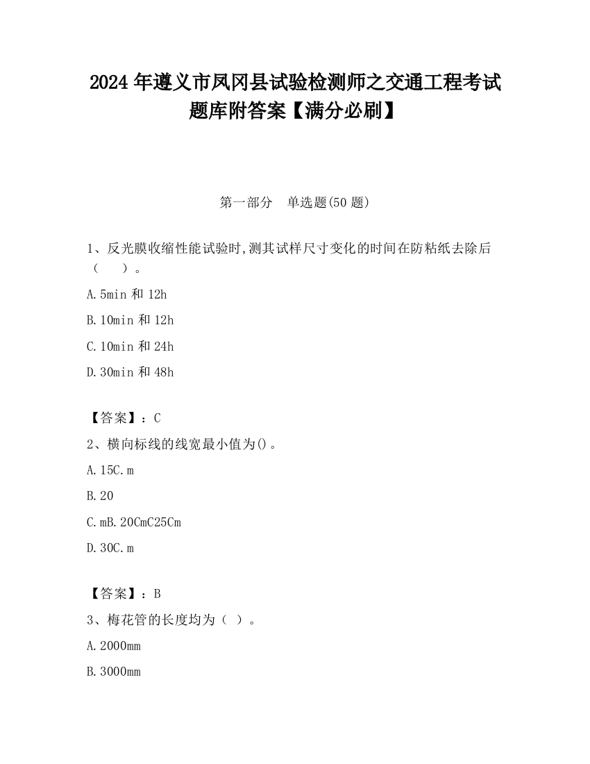 2024年遵义市凤冈县试验检测师之交通工程考试题库附答案【满分必刷】