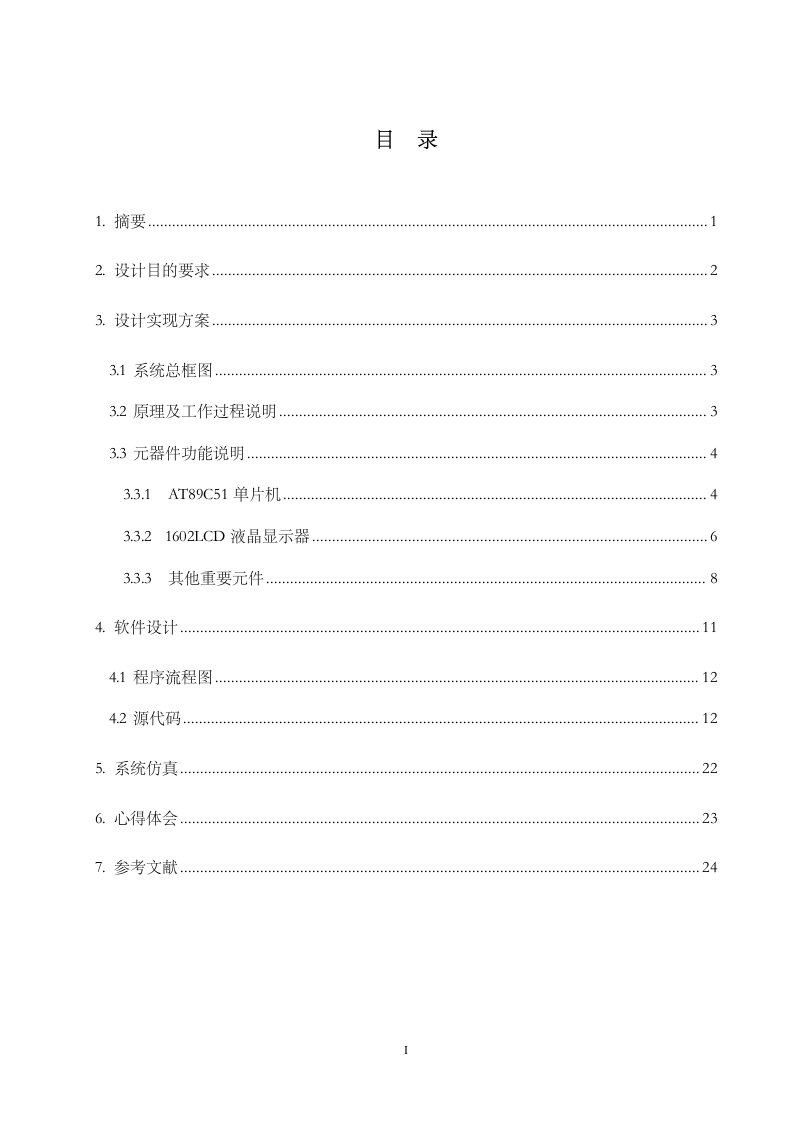 基于51单片机定时闹钟设计