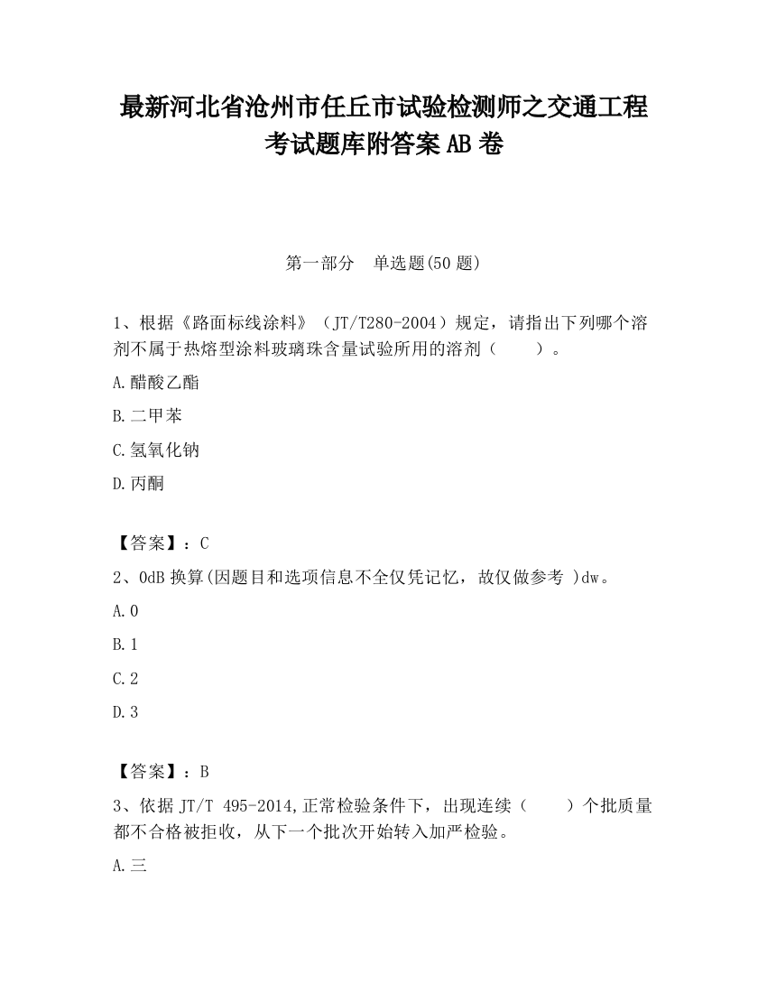 最新河北省沧州市任丘市试验检测师之交通工程考试题库附答案AB卷