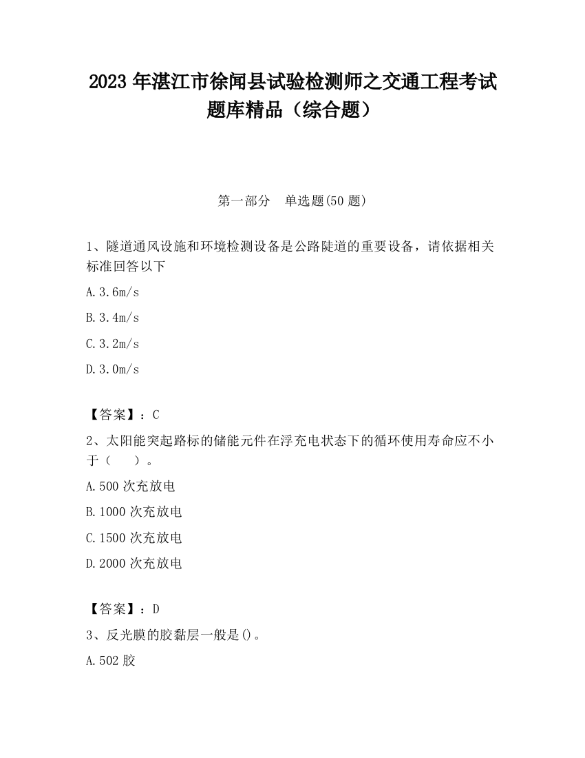 2023年湛江市徐闻县试验检测师之交通工程考试题库精品（综合题）