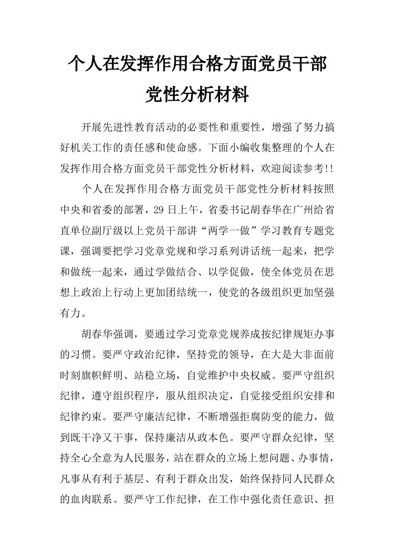 个人在发挥作用合格方面党员干部党性分析材料