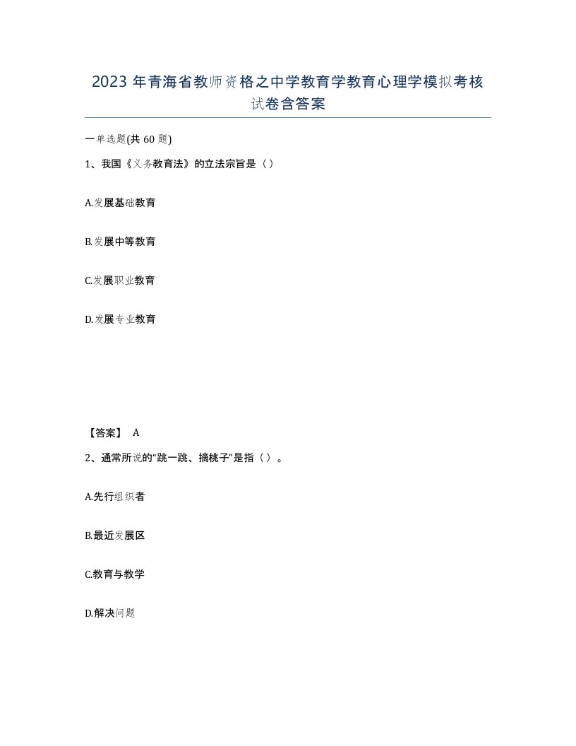 2023年青海省教师资格之中学教育学教育心理学模拟考核试卷含答案