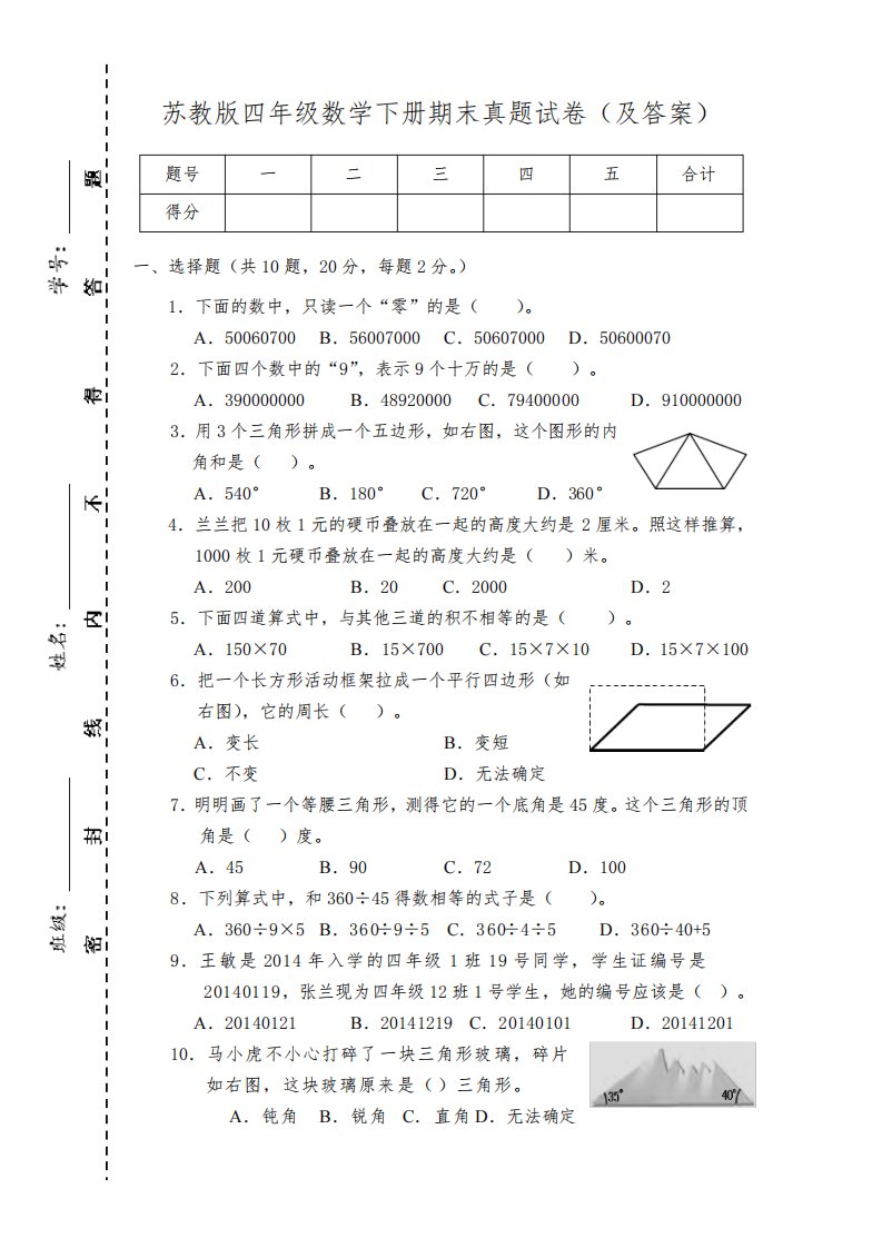 苏教版《四年级数学下册期末》真题试卷(及答案)