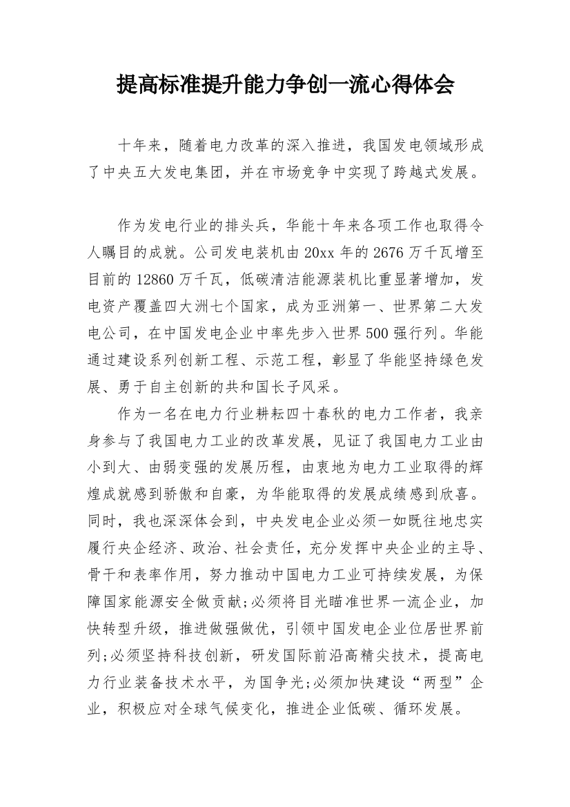 提高标准提升能力争创一流心得体会