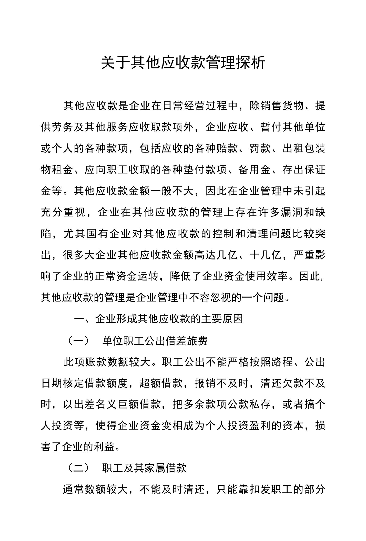 关于其他应收款管理探析