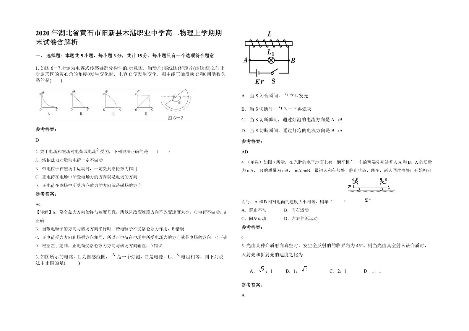 2020年湖北省黄石市阳新县木港职业中学高二物理上学期期末试卷含解析