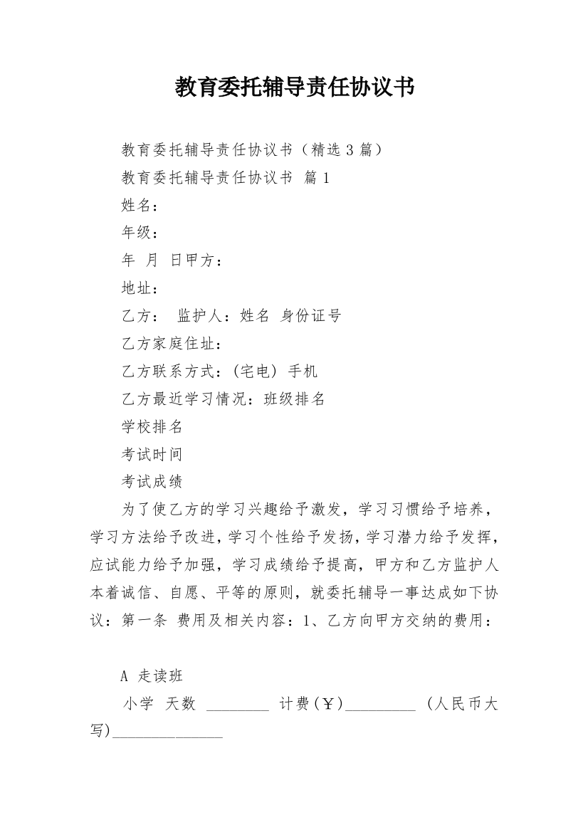 教育委托辅导责任协议书