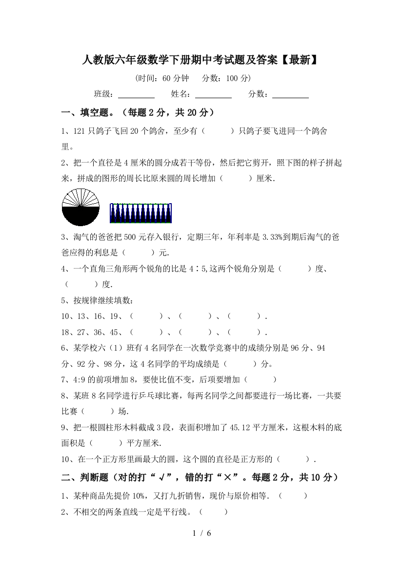 人教版六年级数学下册期中考试题及答案【最新】