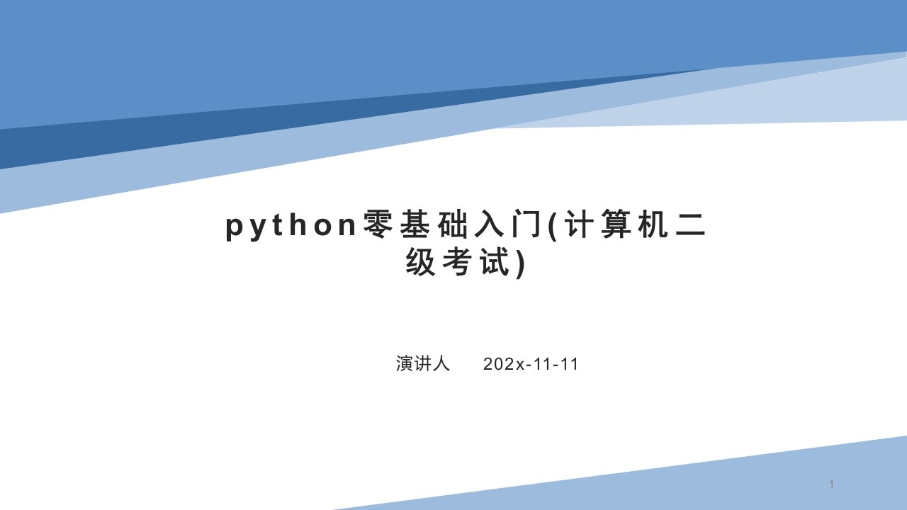 Python零基础入门(计算机二级考试)PPT模板课件