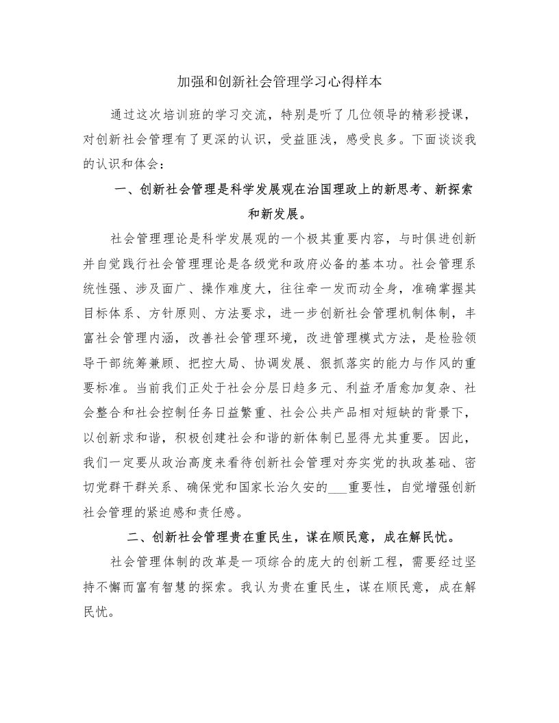 加强和创新社会管理学习心得样本