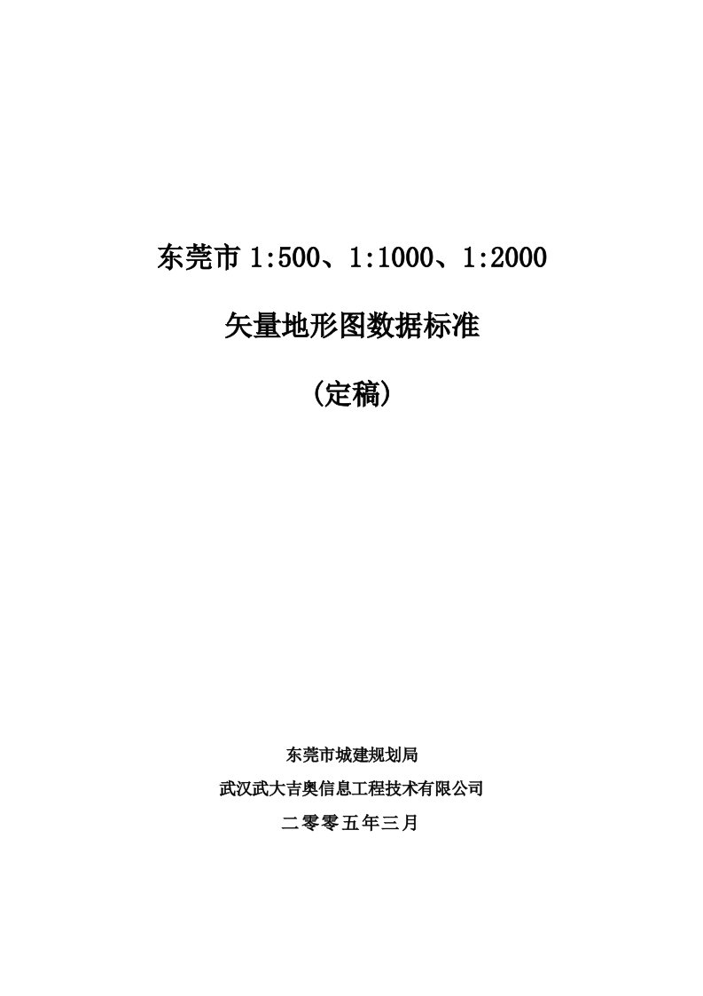 东莞大比例尺数字地形图数据标准