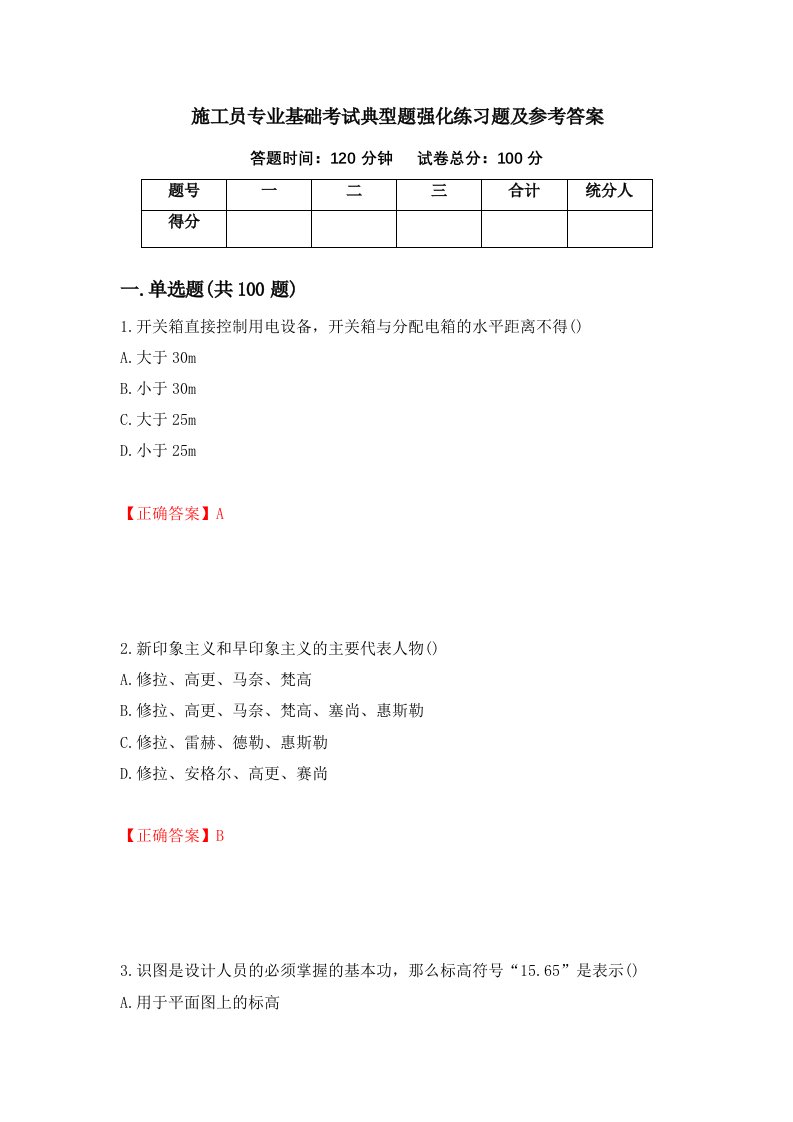 施工员专业基础考试典型题强化练习题及参考答案15