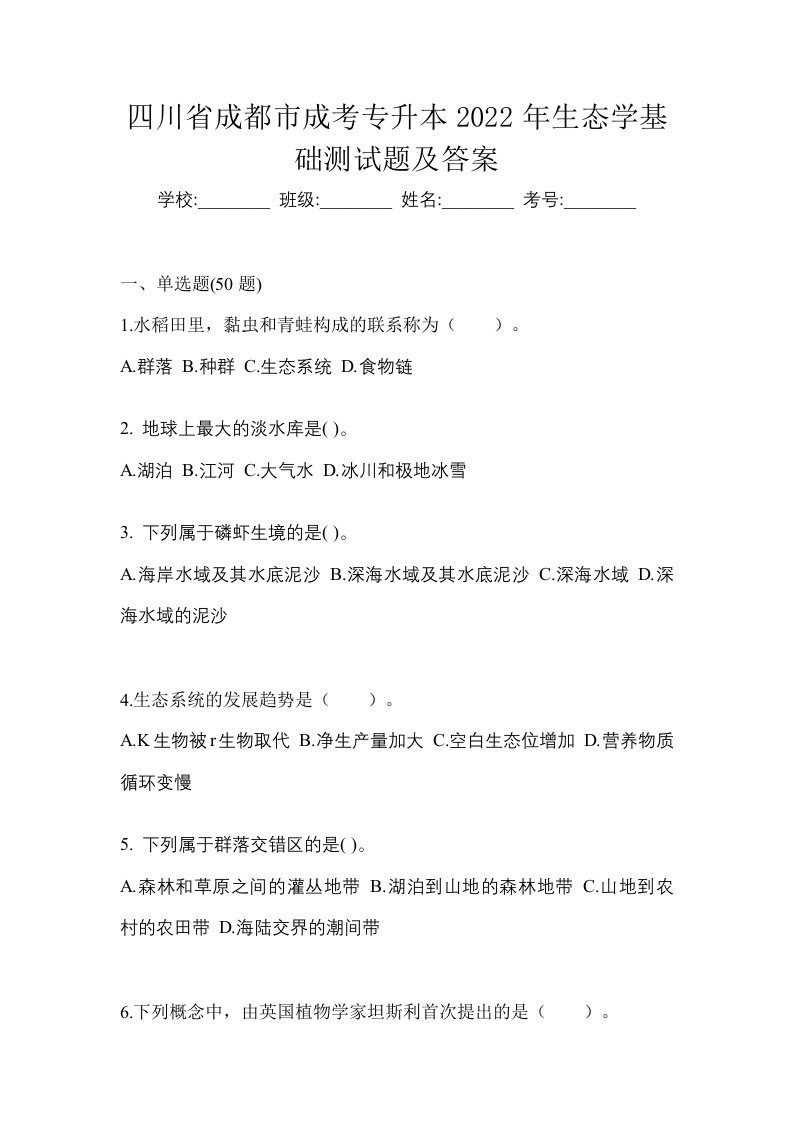 四川省成都市成考专升本2022年生态学基础测试题及答案