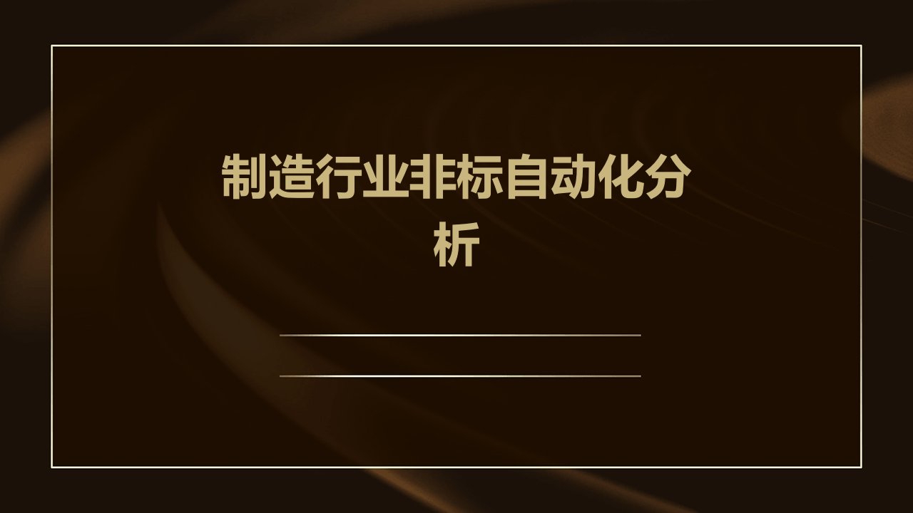 制造行业非标自动化分析报告