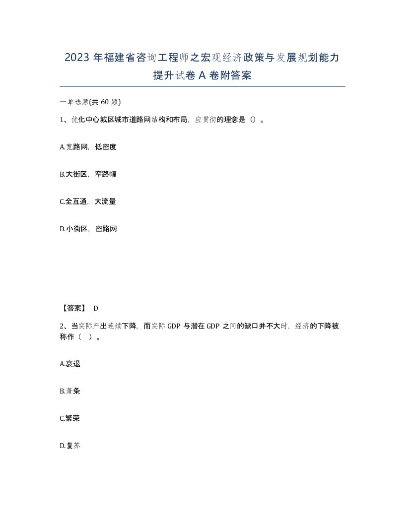 2023年福建省咨询工程师之宏观经济政策与发展规划能力提升试卷A卷附答案