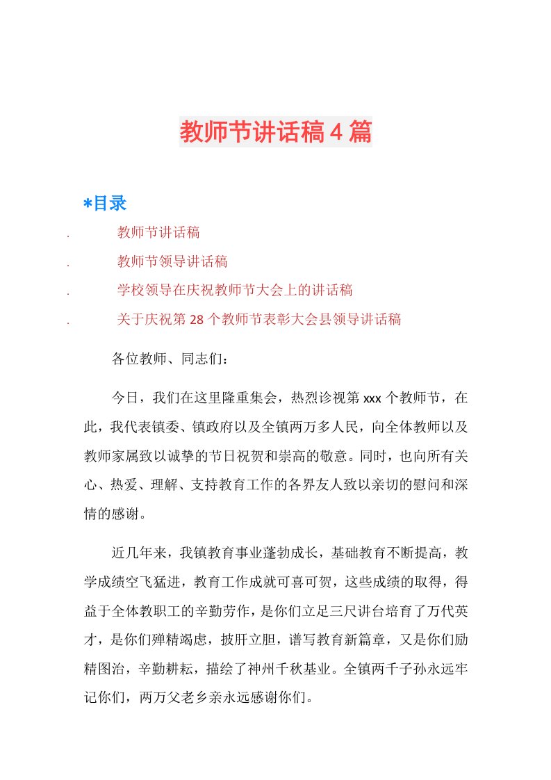 教师节讲话稿4篇