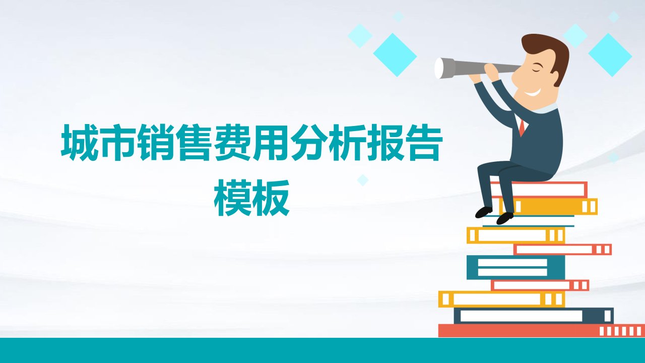 城市销售费用分析报告模板