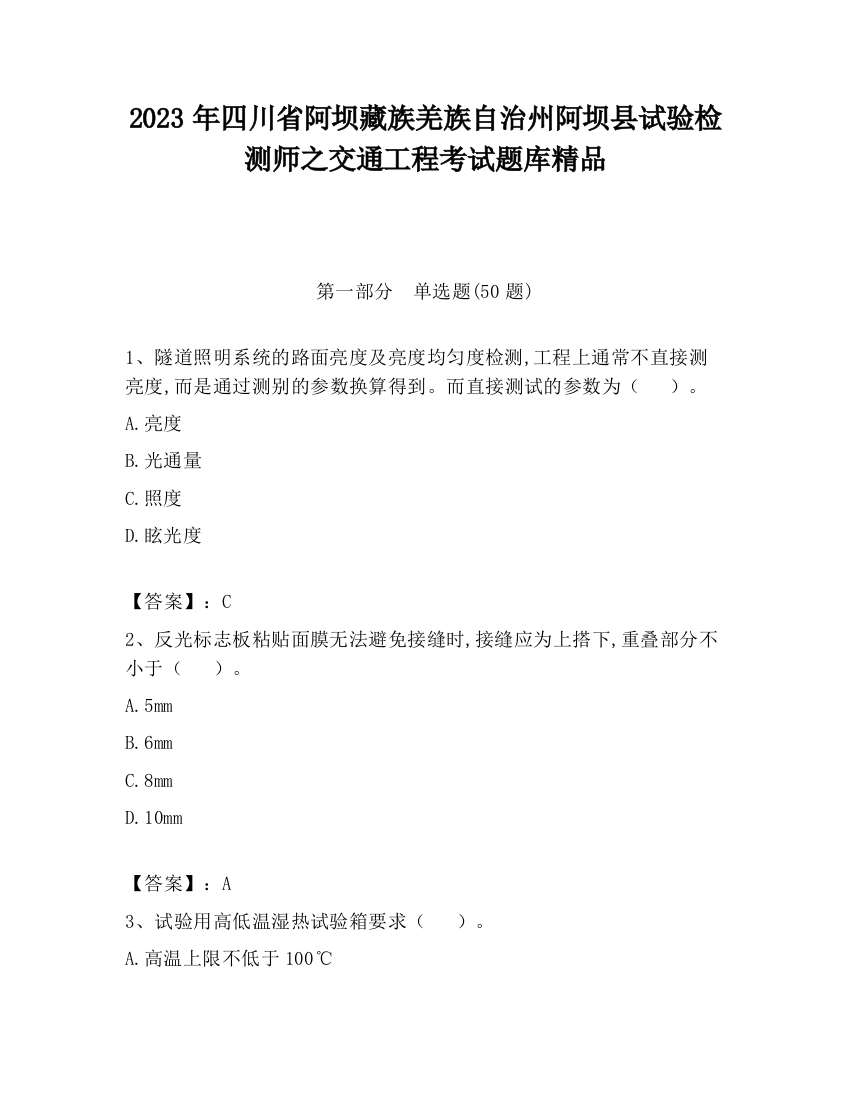 2023年四川省阿坝藏族羌族自治州阿坝县试验检测师之交通工程考试题库精品