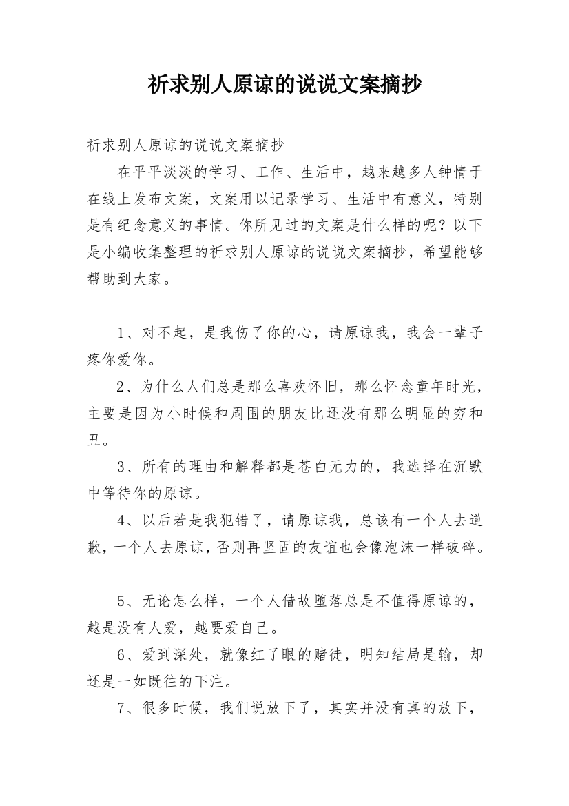 祈求别人原谅的说说文案摘抄