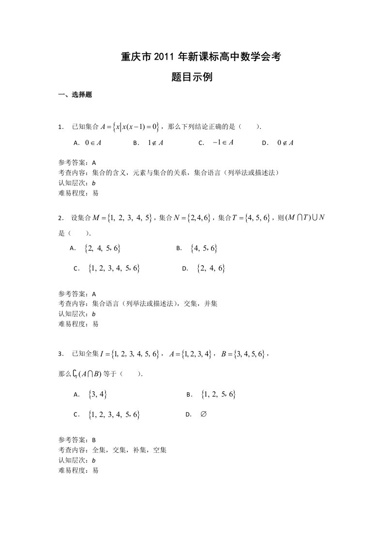 重庆市2011年新课标高中数学会考练习题答案选择填空部分