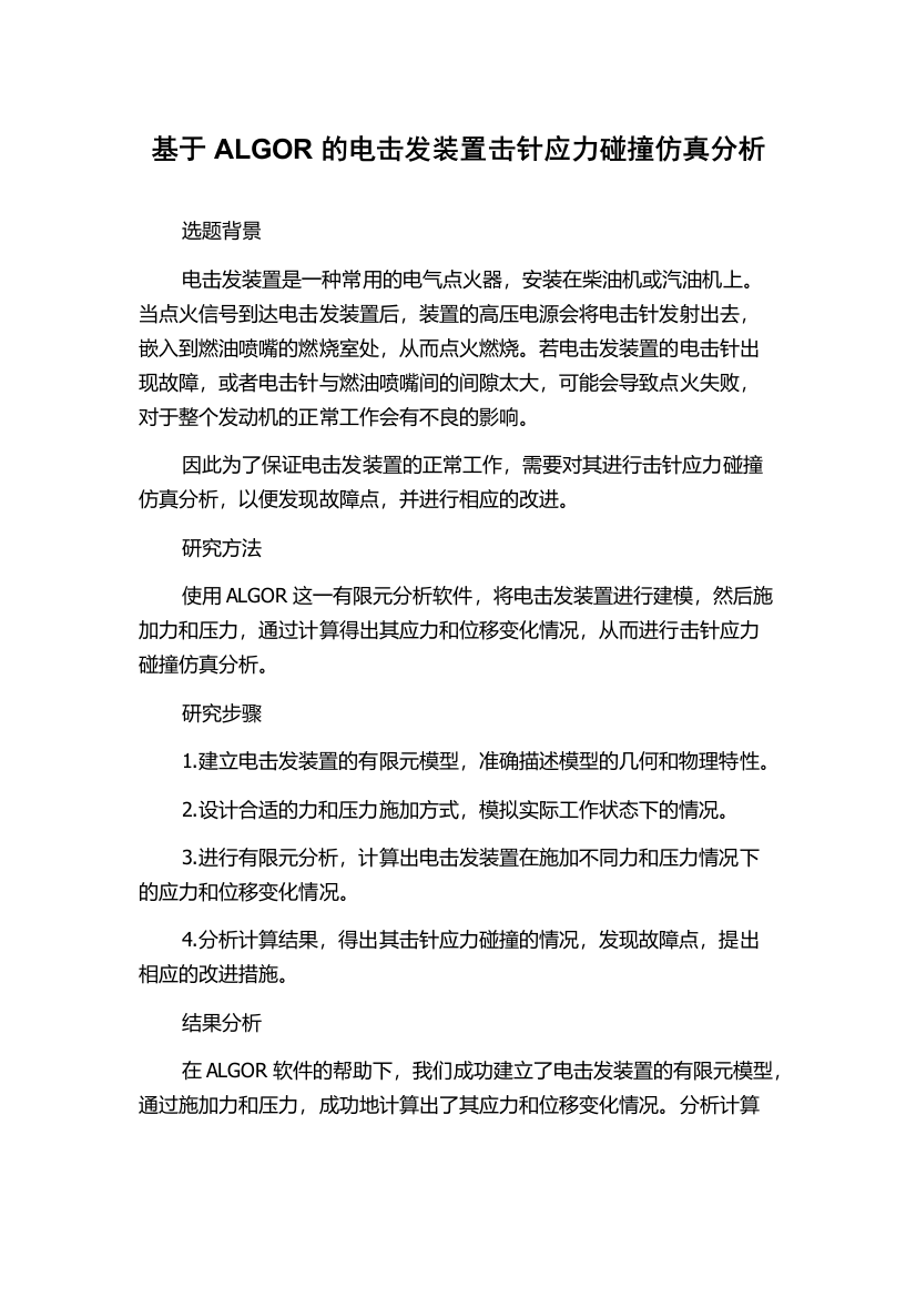 基于ALGOR的电击发装置击针应力碰撞仿真分析