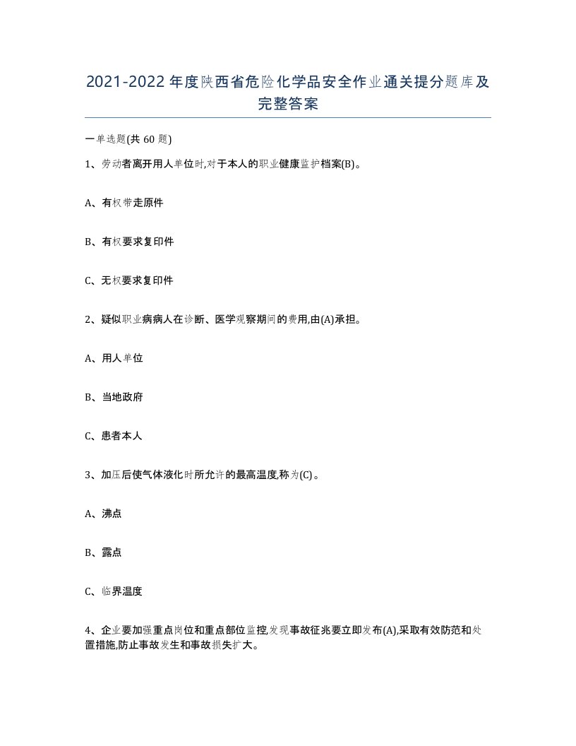 20212022年度陕西省危险化学品安全作业通关提分题库及完整答案