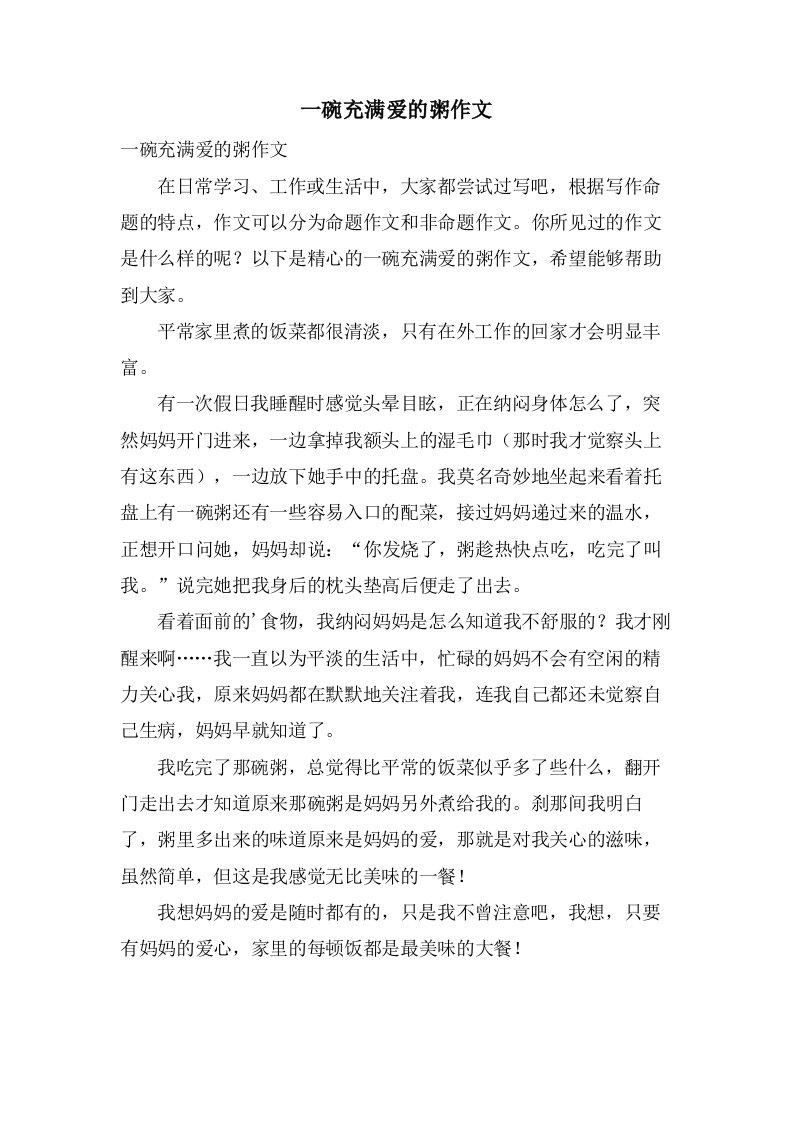 一碗充满爱的粥作文