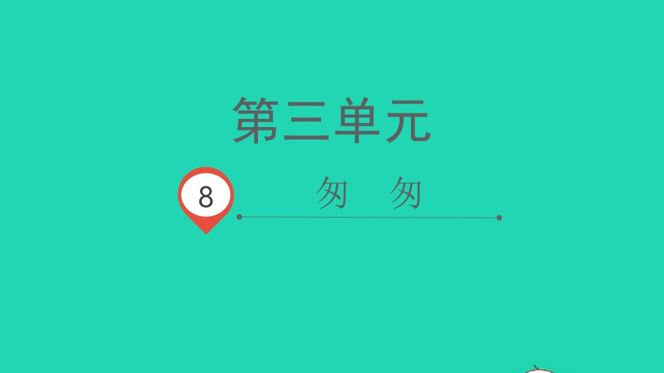 2022春六年级语文下册第三单元8匆匆教学课件新人教版