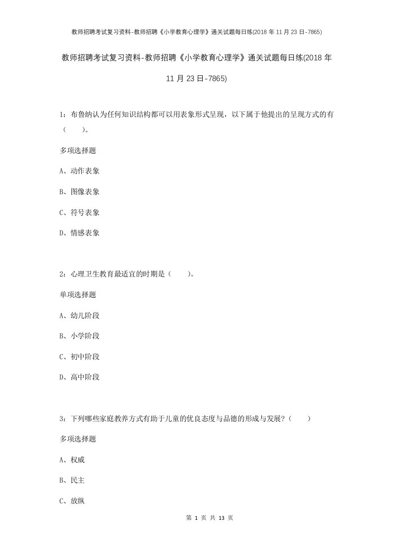 教师招聘考试复习资料-教师招聘小学教育心理学通关试题每日练2018年11月23日-7865