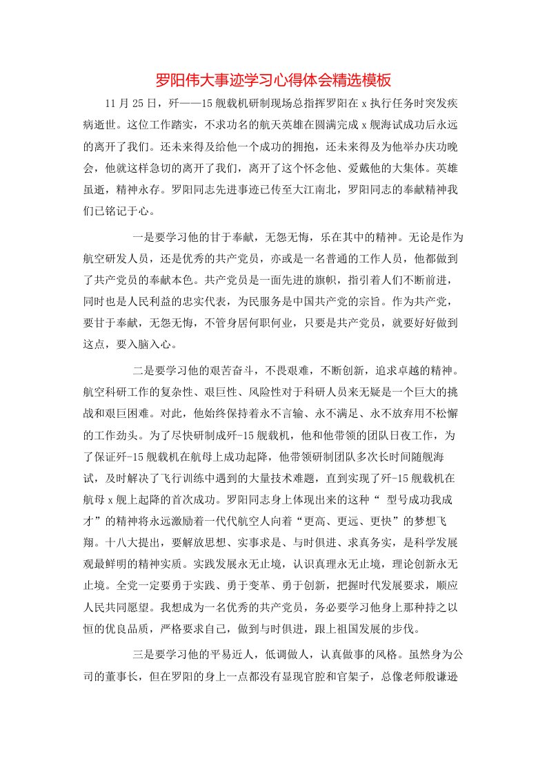 罗阳伟大事迹学习心得体会精选模板