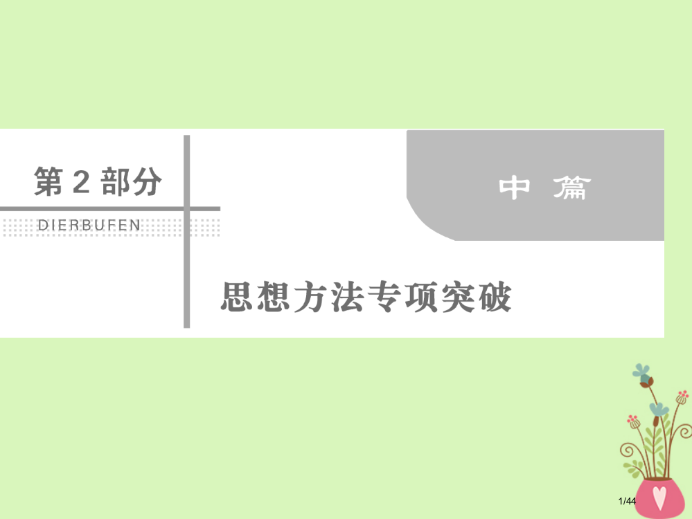 高考数学复习第二部分思想方法专项突破2.2读题审题突破理市赛课公开课一等奖省名师优质课获奖PPT课件