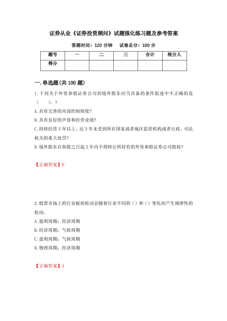 证券从业证券投资顾问试题强化练习题及参考答案74