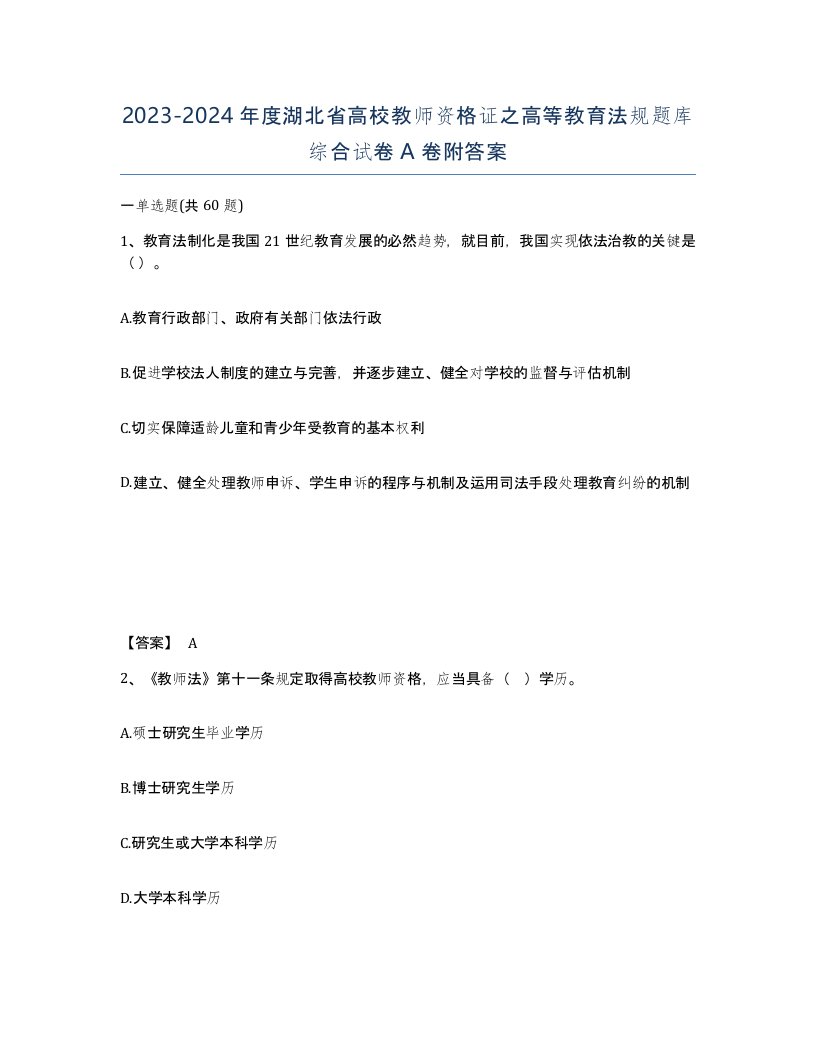 2023-2024年度湖北省高校教师资格证之高等教育法规题库综合试卷A卷附答案