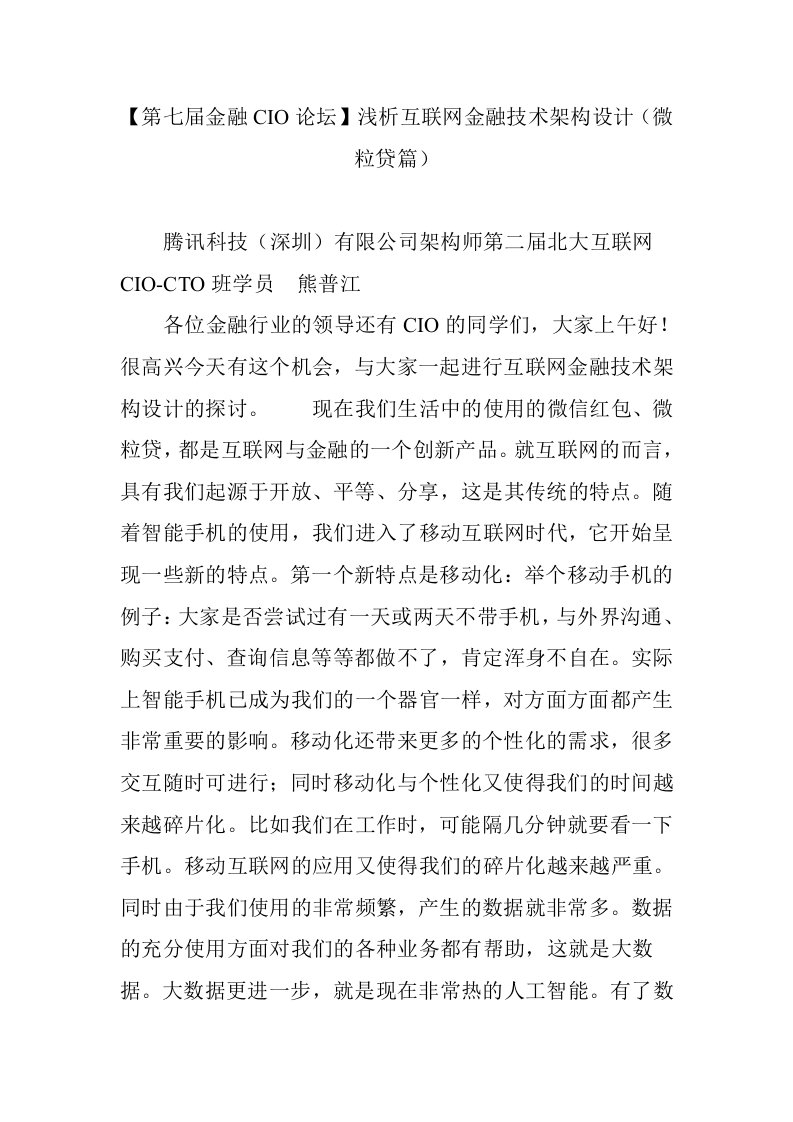 【第七届金融CIO论坛】浅析互联网金融技术架构设计（微粒贷篇）