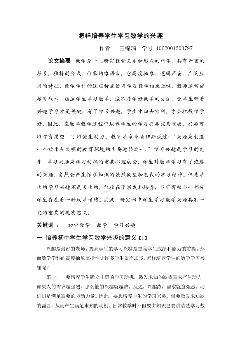 怎样培养学生学习数学的兴趣