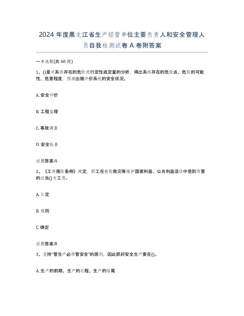 2024年度黑龙江省生产经营单位主要负责人和安全管理人员自我检测试卷A卷附答案