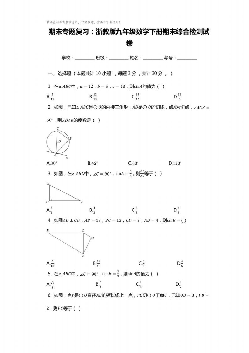 期末专题复习：浙教版九年级数学下册期末综合检测试卷（有答案）