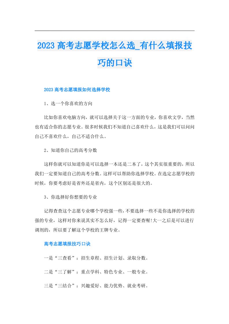 高考志愿学校怎么选_有什么填报技巧的口诀