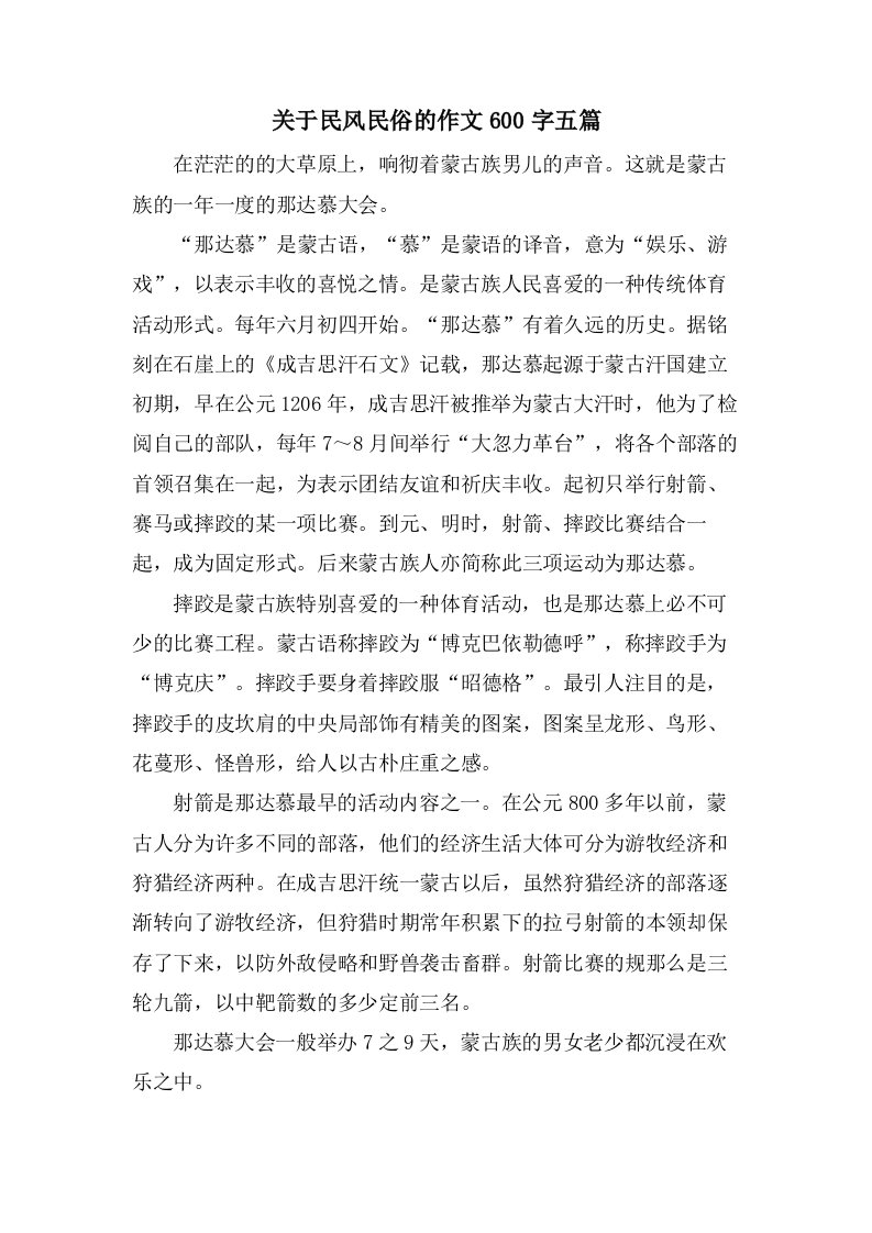 关于民风民俗的作文600字五篇