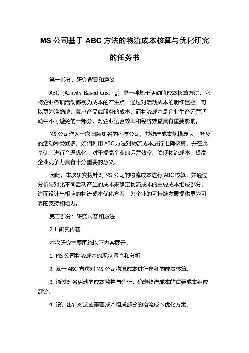 MS公司基于ABC方法的物流成本核算与优化研究的任务书