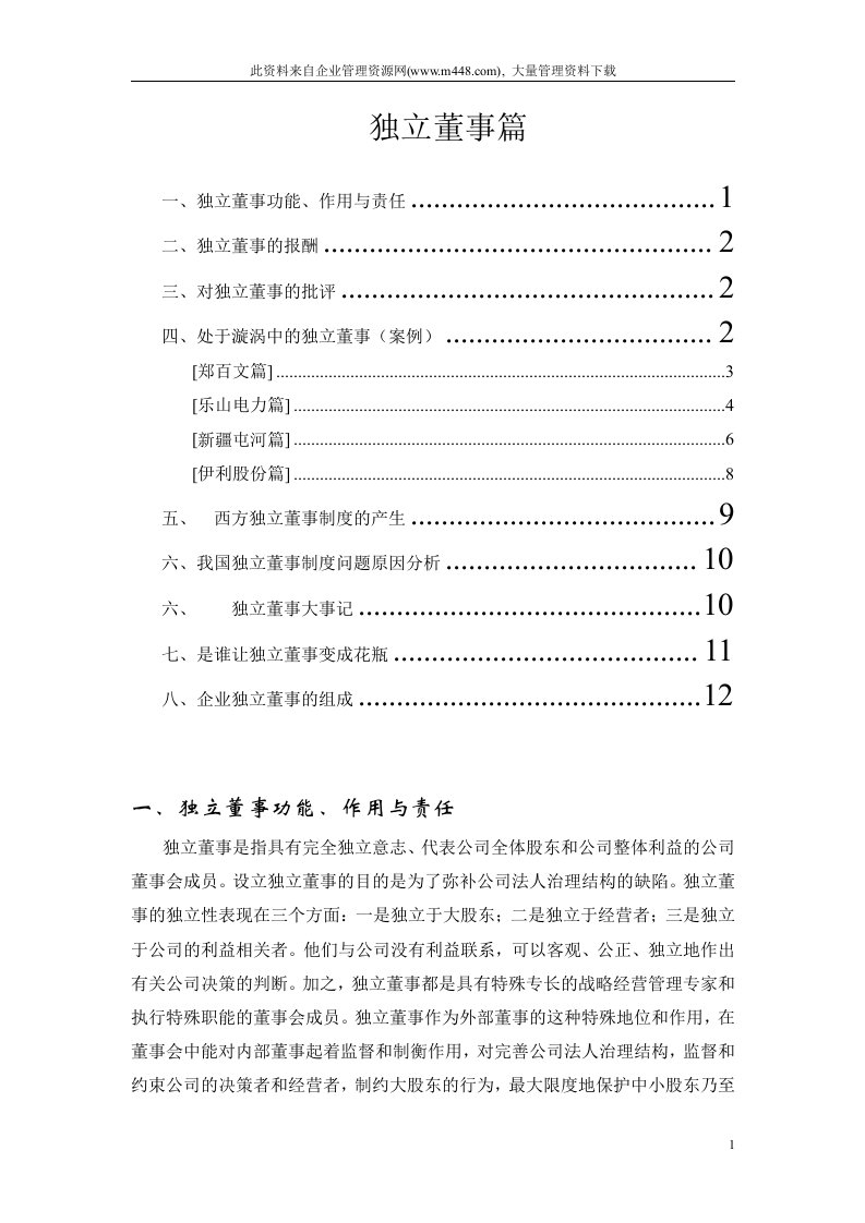 独立董事篇（doc15)-经营管理