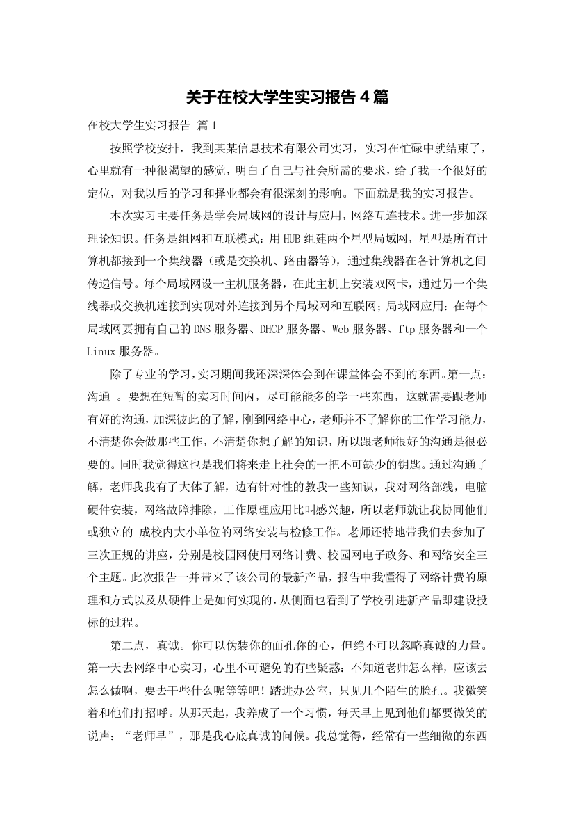 关于在校大学生实习报告4篇