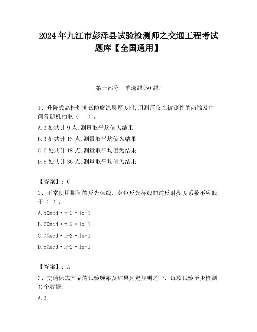 2024年九江市彭泽县试验检测师之交通工程考试题库【全国通用】