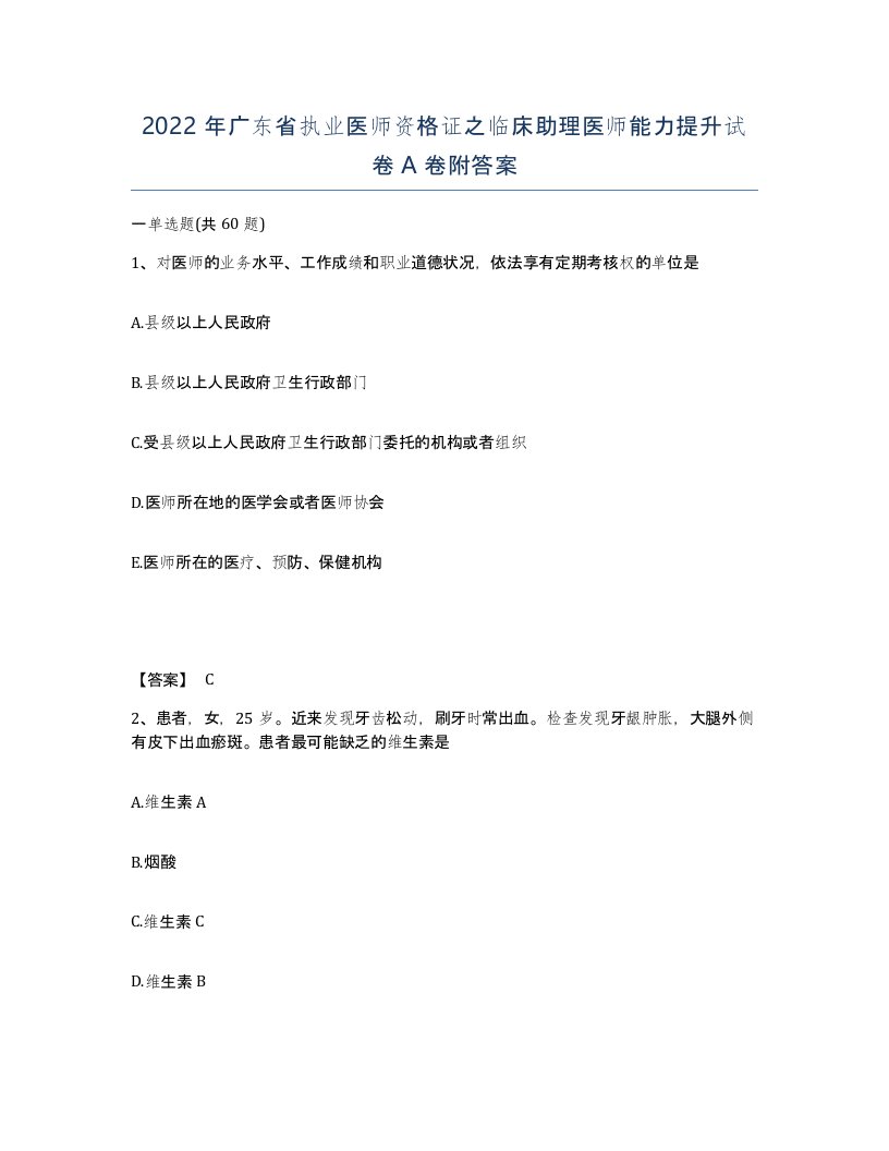 2022年广东省执业医师资格证之临床助理医师能力提升试卷A卷附答案