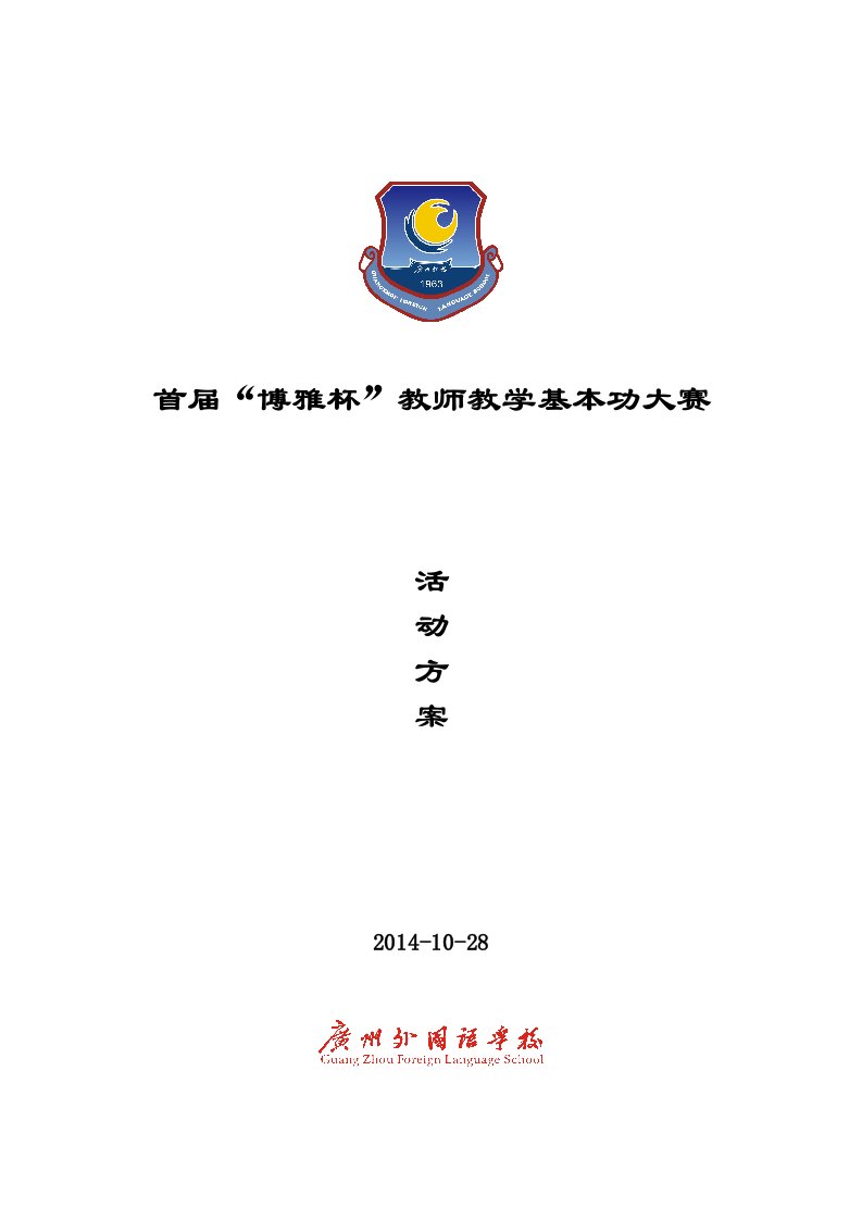 2014年广外首届博雅杯教师教学基本功大赛活动方案