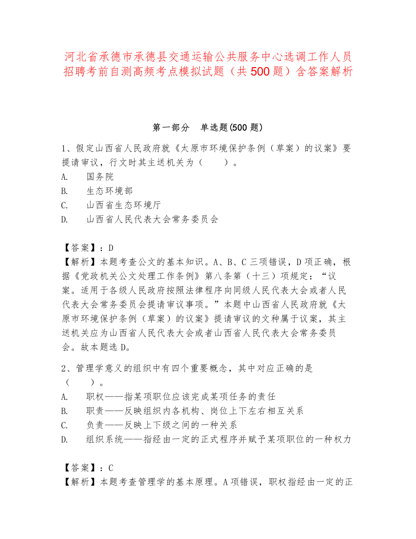 河北省承德市承德县交通运输公共服务中心选调工作人员招聘考前自测高频考点模拟试题（共500题）含答案解析