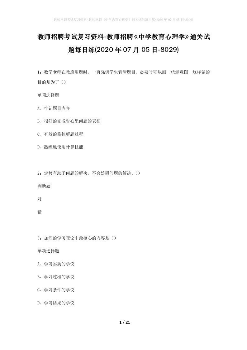 教师招聘考试复习资料-教师招聘中学教育心理学通关试题每日练2020年07月05日-8029