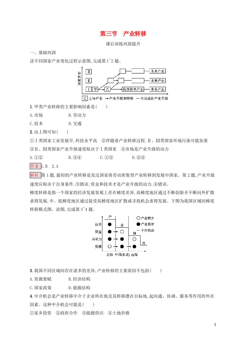 新教材适用高中地理第4章区际联系与区域协调发展第3节产业转移课后习题新人教版选择性必修2