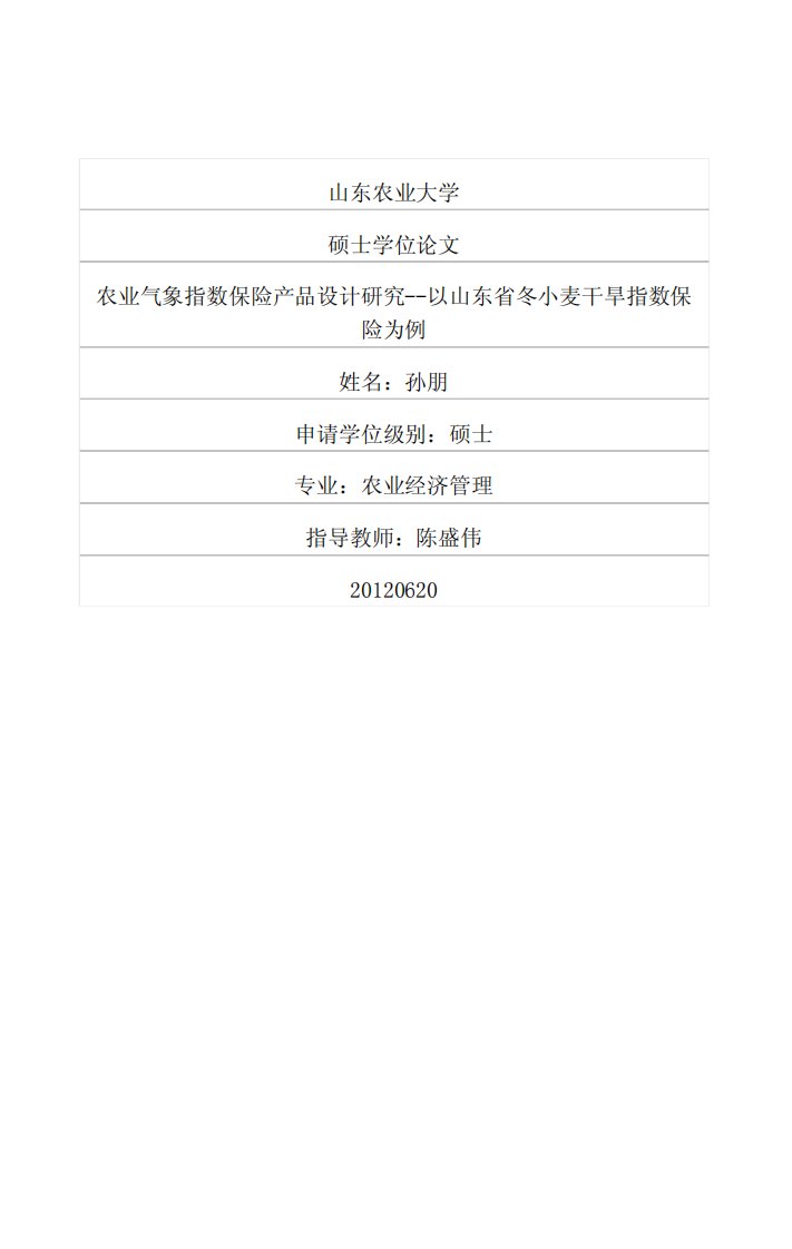 农业气象指数保险产品设计研究——以山东省冬小麦干旱指数保险为例